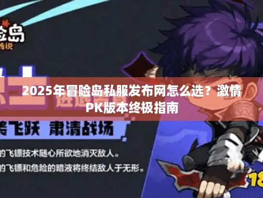 2025年冒险岛私服发布网怎么选？激情PK版本终极指南