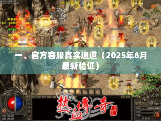 一、官方客服真实通道（2025年6月最新验证）