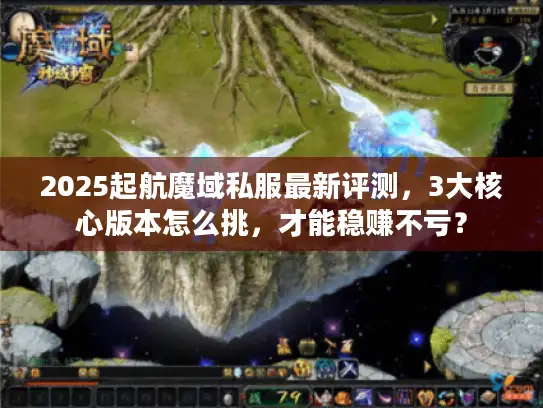 2025起航魔域私服最新评测，3大核心版本怎么挑，才能稳赚不亏？