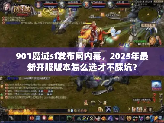 901魔域sf发布网内幕,2025年最新开服版本怎么选才不踩坑? 901魔域sf发布网内幕,2025年最新开服版本怎么选才不踩坑?