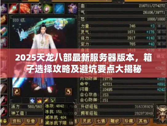 2025天龙八部最新服务器版本，箱子选择攻略及避坑要点大揭秘