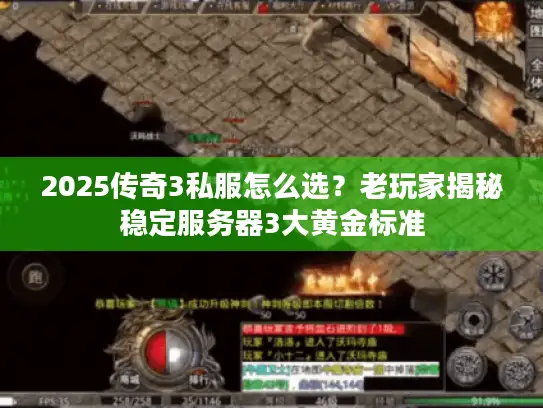 2025传奇3私服怎么选？老玩家揭秘稳定服务器3大黄金标准