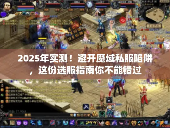 2025年实测！避开魔域私服陷阱，这份选服指南你不能错过
