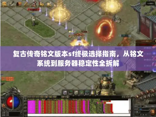 复古传奇铭文版本sf终极选择指南，从铭文系统到服务器稳定性全拆解