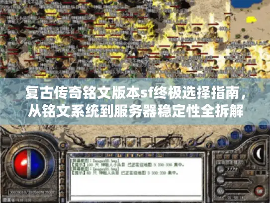 复古传奇铭文版本sf终极选择指南，从铭文系统到服务器稳定性全拆解