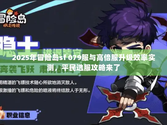 2025年冒险岛sf 079服与高倍服升级效率实测，平民选服攻略来了