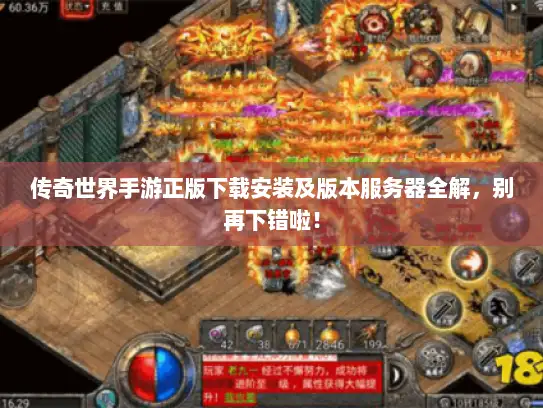 传奇世界手游正版下载安装及版本服务器全解，别再下错啦！