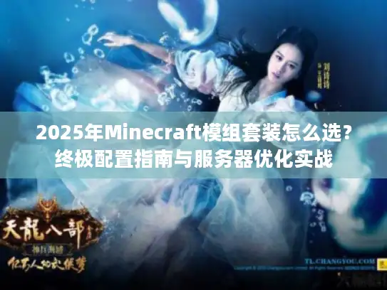 2025年Minecraft模组套装怎么选?终极配置指南与服务器优化实战 2025年Minecraft模组套装怎么选?终极配置指南与服务器优化实战