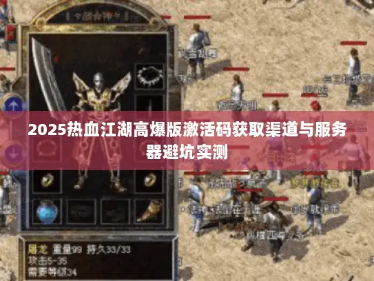 2025热血江湖高爆版激活码获取渠道与服务器避坑实测