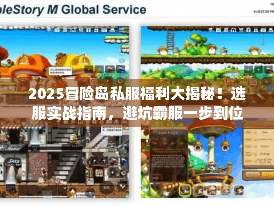2025冒险岛私服福利大揭秘！选服实战指南，避坑霸服一步到位