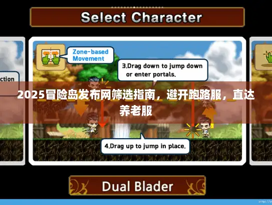 2025冒险岛发布网筛选指南，避开跑路服，直达养老服
