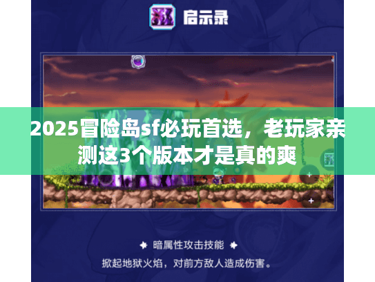 2025冒险岛sf必玩首选，老玩家亲测这3个版本才是真的爽