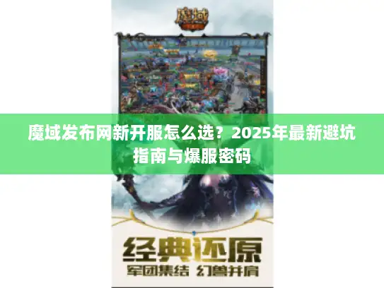 魔域发布网新开服怎么选？2025年最新避坑指南与爆服密码