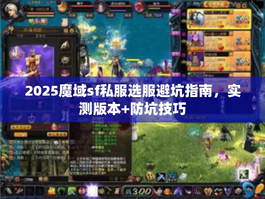 2025魔域sf私服选服避坑指南，实测版本+防坑技巧