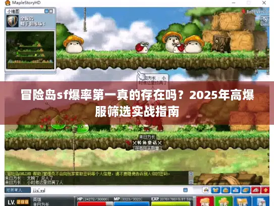 冒险岛sf爆率第一真的存在吗?2025年高爆服筛选实战指南 冒险岛sf爆率第一真的存在吗?2025年高爆服筛选实战指南