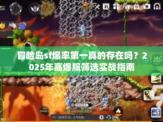 冒险岛sf爆率第一真的存在吗?2025年高爆服筛选实战指南 冒险岛sf爆率第一真的存在吗?2025年高爆服筛选实战指南