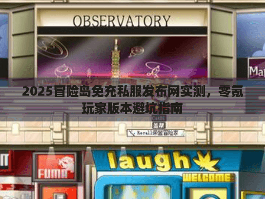 2025冒险岛免充私服发布网实测，零氪玩家版本避坑指南