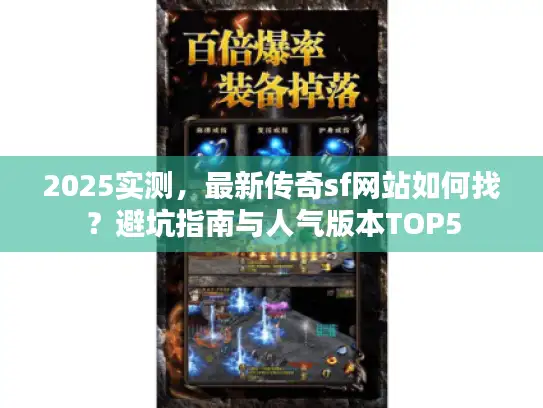 2025实测，最新传奇sf网站如何找？避坑指南与人气版本TOP5