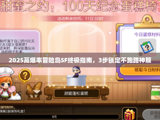2025高爆率冒险岛SF终极指南,3步锁定不跑路神服 2025高爆率冒险岛SF终极指南,3步锁定不跑路神服
