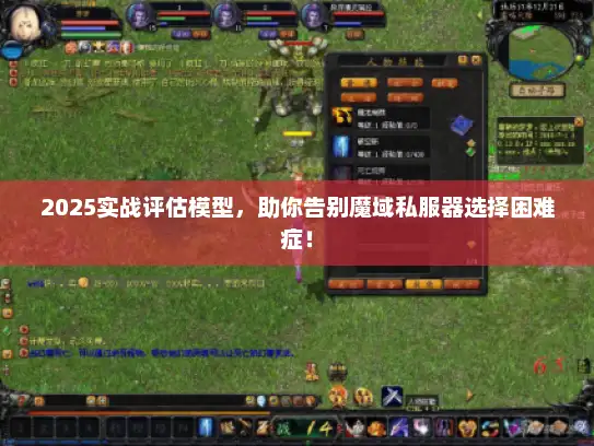 2025实战评估模型，助你告别魔域私服器选择困难症！