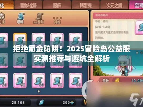 拒绝氪金陷阱!2025冒险岛公益服实测推荐与避坑全解析 拒绝氪金陷阱!2025冒险岛公益服实测推荐与避坑全解析