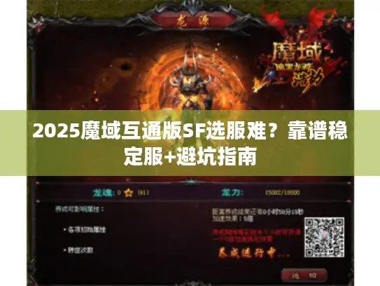 2025魔域互通版SF选服难？靠谱稳定服+避坑指南