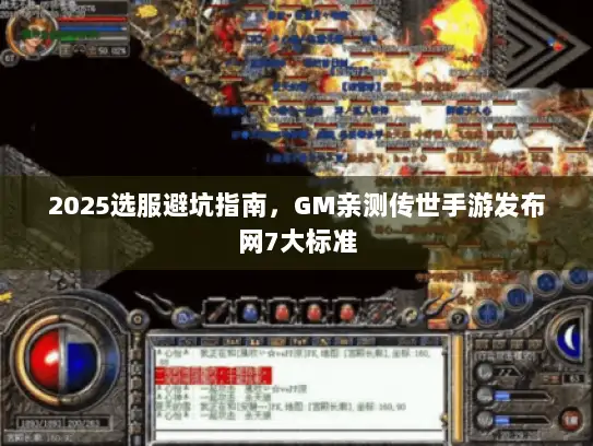 2025选服避坑指南，GM亲测传世手游发布网7大标准