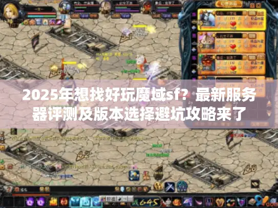 2025年想找好玩魔域sf？最新服务器评测及版本选择避坑攻略来了