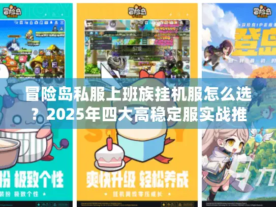 冒险岛私服上班族挂机服怎么选？2025年四大高稳定服实战推荐