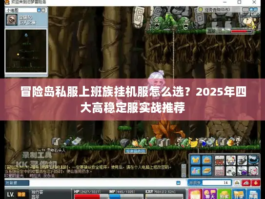 冒险岛私服上班族挂机服怎么选？2025年四大高稳定服实战推荐