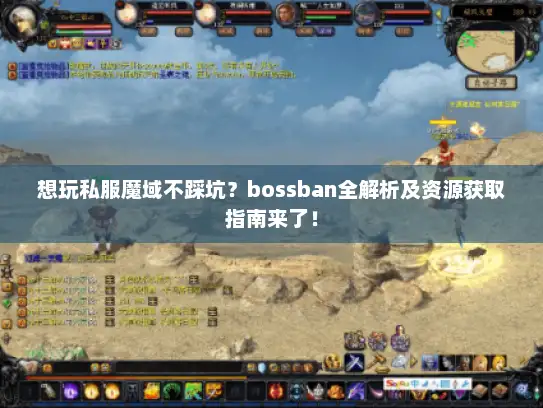 想玩私服魔域不踩坑？bossban全解析及资源获取指南来了！