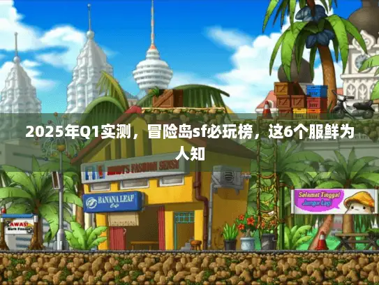 2025年Q1实测，冒险岛sf必玩榜，这6个服鲜为人知