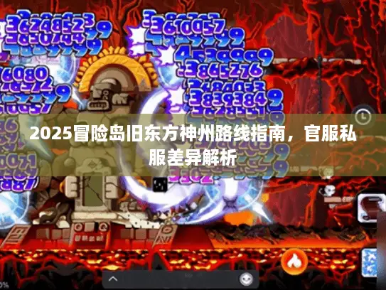 2025冒险岛旧东方神州路线指南，官服私服差异解析