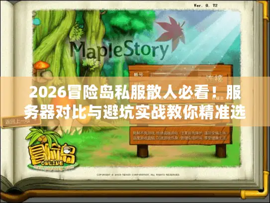 2026冒险岛私服散人必看！服务器对比与避坑实战教你精准选择