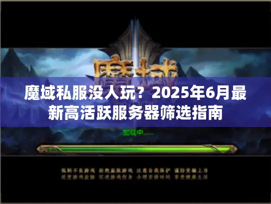 魔域私服没人玩？2025年6月最新高活跃服务器筛选指南
