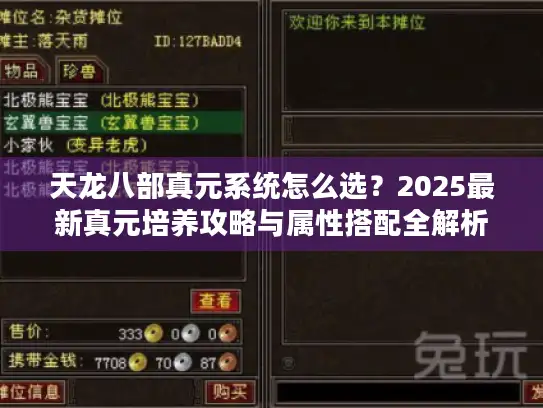 天龙八部真元系统怎么选?2025最新真元培养攻略与属性搭配全解析 天龙八部真元系统怎么选?2025最新真元培养攻略与属性搭配全解析