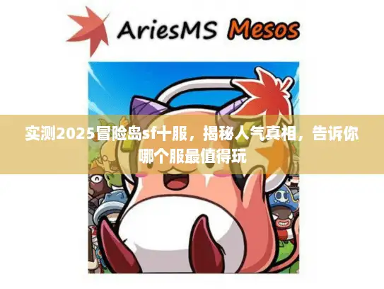 实测2025冒险岛sf十服,揭秘人气真相,告诉你哪个服最值得玩 实测2025冒险岛sf十服,揭秘人气真相,告诉你哪个服最值得玩