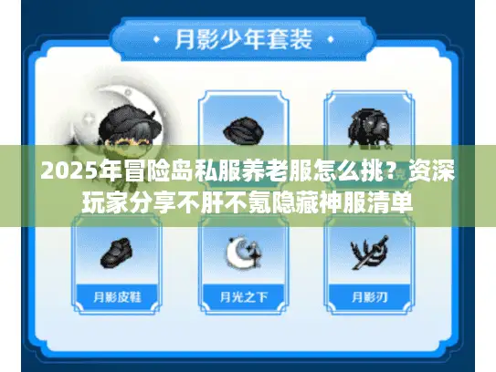 2025年冒险岛私服养老服怎么挑？资深玩家分享不肝不氪隐藏神服清单