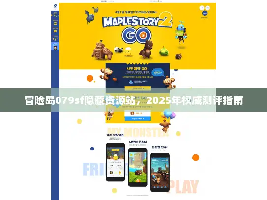 冒险岛079sf隐藏资源站，2025年权威测评指南