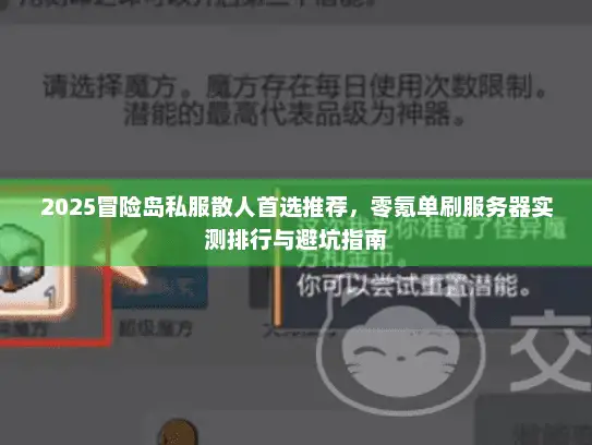 2025冒险岛私服散人首选推荐，零氪单刷服务器实测排行与避坑指南