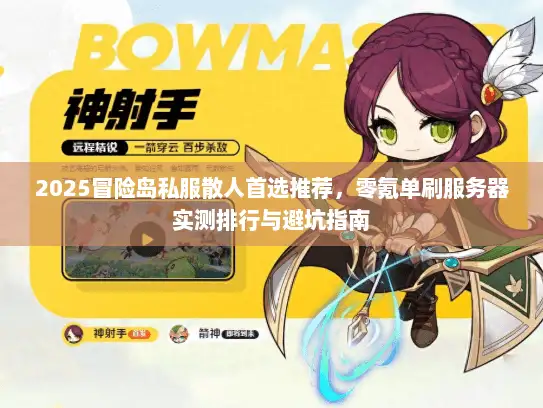 2025冒险岛私服散人首选推荐，零氪单刷服务器实测排行与避坑指南
