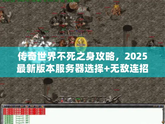 传奇世界不死之身攻略，2025最新版本服务器选择+无敌连招全解析