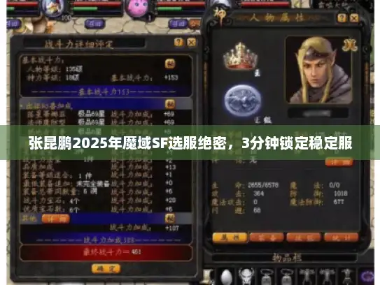 张昆鹏2025年魔域SF选服绝密，3分钟锁定稳定服