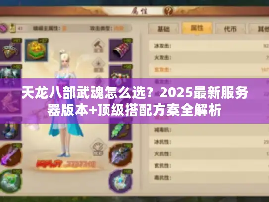 天龙八部武魂怎么选？2025最新服务器版本+顶级搭配方案全解析