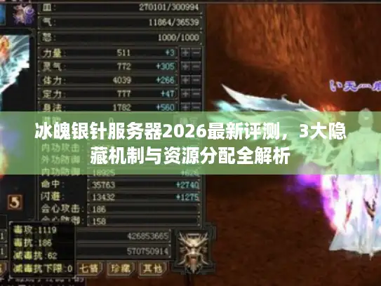 冰魄银针服务器2026最新评测，3大隐藏机制与资源分配全解析