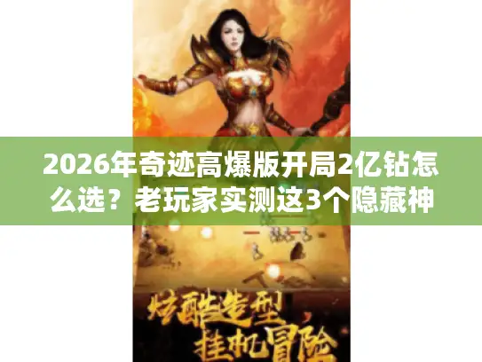 2026年奇迹高爆版开局2亿钻怎么选？老玩家实测这3个隐藏神服