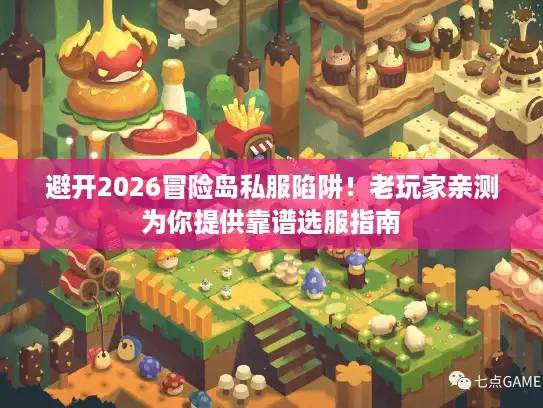避开2026冒险岛私服陷阱!老玩家亲测为你提供靠谱选服指南 避开2026冒险岛私服陷阱!老玩家亲测为你提供靠谱选服指南
