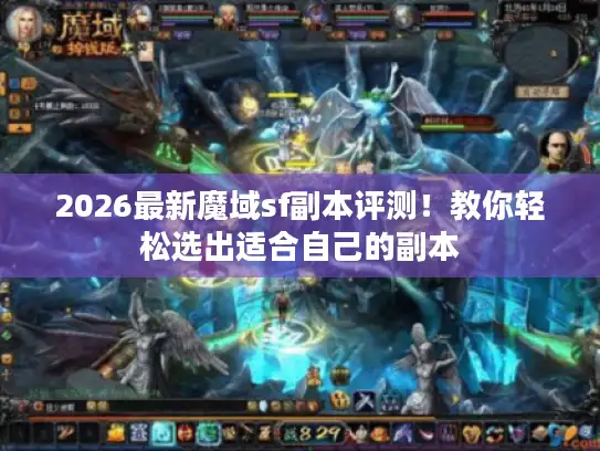2026最新魔域sf副本评测！教你轻松选出适合自己的副本