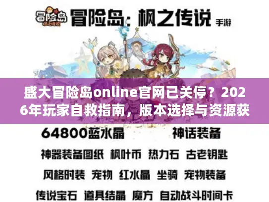 盛大冒险岛online官网已关停？2026年玩家自救指南，版本选择与资源获取