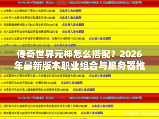传奇世界元神怎么搭配?2026年最新版本职业组合与服务器推荐全解析 传奇世界元神怎么搭配?2026年最新版本职业组合与服务器推荐全解析
